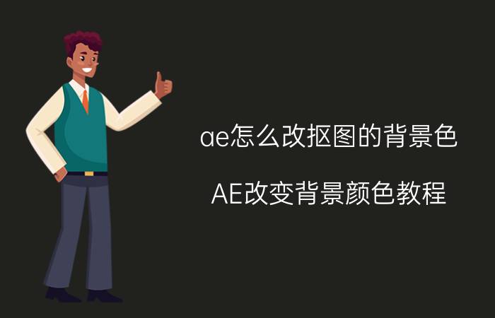 ae怎么改抠图的背景色 AE改变背景颜色教程